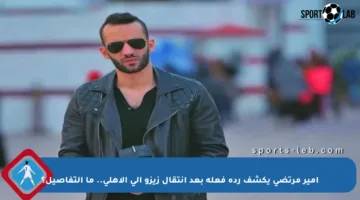 أمير مرتضى يكشف ردة فعله بعد انتقال زيزو إلى الأهلي.. ما التفاصيل؟